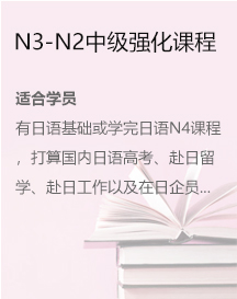 N3-N2中級(jí)強(qiáng)化課程