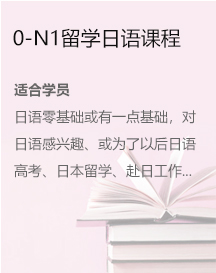 0-N1留學(xué)日語(yǔ)課程