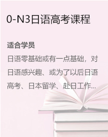 0-N3日語(yǔ)高考課程