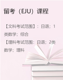 留考（EJU）課程